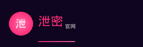 泄密